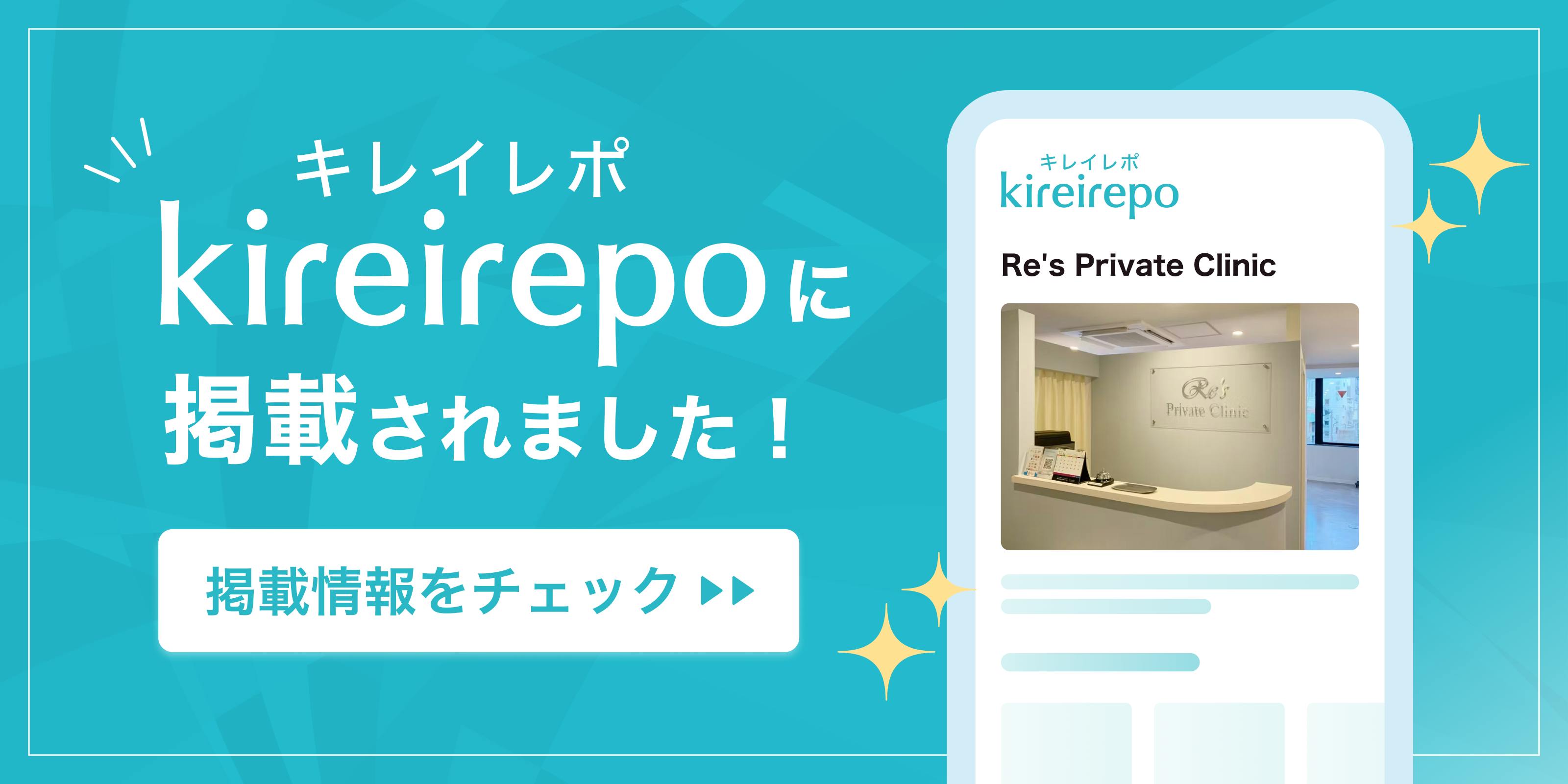 キレイレポ